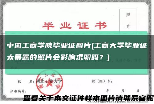 中國工商學院畢業證圖片(工商大學畢業證太暴露的照片會影響求職嗎？)縮略圖
