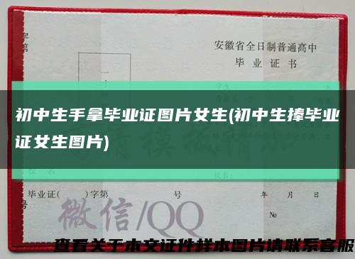 初中生手拿畢業證圖片女生(初中生捧畢業證女生圖片)縮略圖