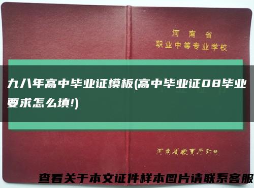 九八年高中畢業證模板(高中畢業證08畢業要求怎么填!)縮略圖