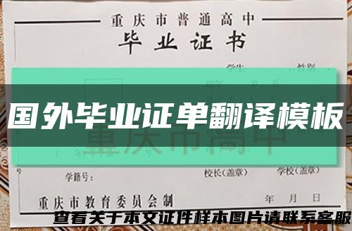 國外畢業證單翻譯模板縮略圖