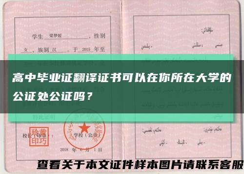 高中畢業證翻譯證書可以在你所在大學的公證處公證嗎？縮略圖