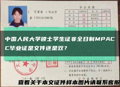 中國人民大學碩士學生證非全日制MPACC畢業證是文件還是雙？縮略圖