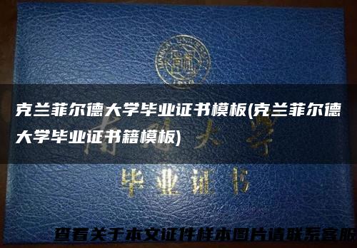 克蘭菲爾德大學畢業證書模板(克蘭菲爾德大學畢業證書籍模板)縮略圖