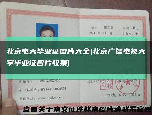 北京電大畢業證圖片大全(北京廣播電視大學畢業證圖片收集)縮略圖