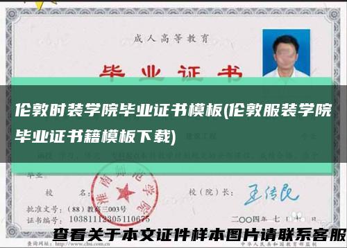 倫敦時裝學院畢業證書模板(倫敦服裝學院畢業證書籍模板下載)縮略圖