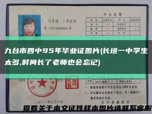 九臺市四中95年畢業證圖片(長垣一中學生太多,時間長了老師也會忘記)縮略圖
