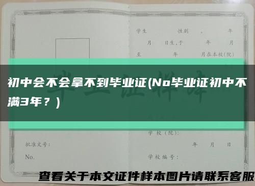 初中會不會拿不到畢業證(No畢業證初中不滿3年？)縮略圖