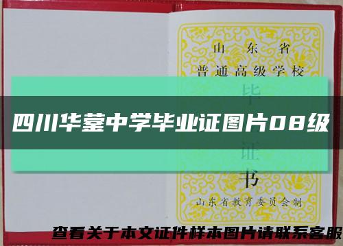 四川華鎣中學畢業證圖片08級縮略圖