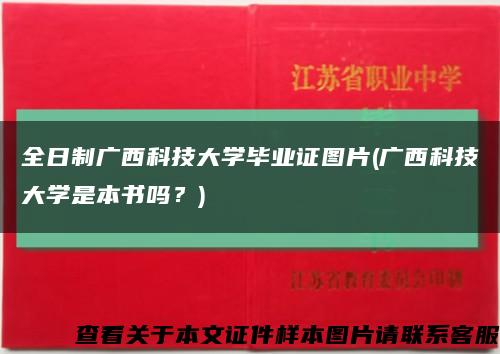 全日制廣西科技大學畢業證圖片(廣西科技大學是本書嗎？)縮略圖