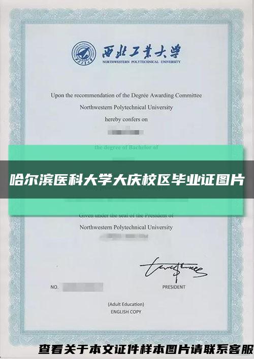 哈爾濱醫科大學大慶校區畢業證圖片縮略圖