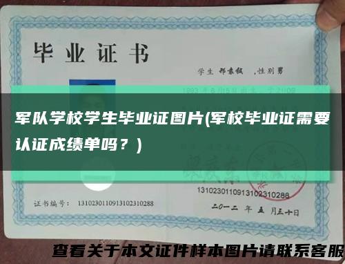 軍隊學校學生畢業證圖片(軍校畢業證需要認證成績單嗎？)縮略圖