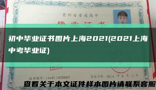 初中畢業證書圖片上海2021(2021上海中考畢業證)縮略圖