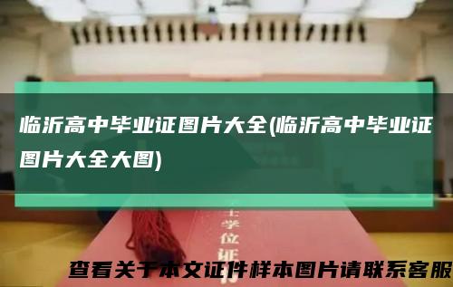臨沂高中畢業證圖片大全(臨沂高中畢業證圖片大全大圖)縮略圖