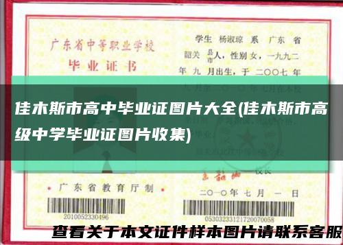 佳木斯市高中畢業證圖片大全(佳木斯市高級中學畢業證圖片收集)縮略圖