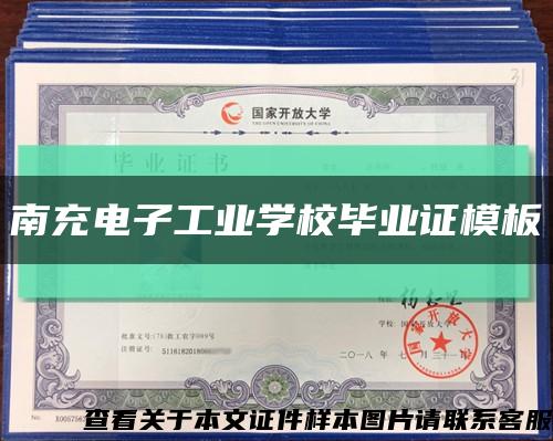 南充電子工業學校畢業證模板縮略圖