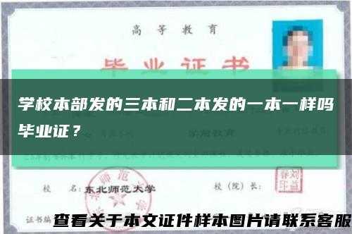 學校本部發的三本和二本發的一本一樣嗎畢業證？縮略圖