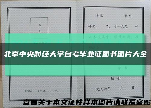 北京中央財經大學自考畢業證圖書圖片大全縮略圖