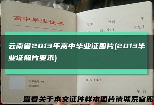 云南省2013年高中畢業證圖片(2013畢業證照片要求)縮略圖