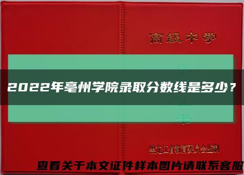 2022年亳州學院錄取分數線是多少？縮略圖
