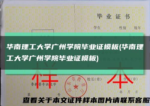 華南理工大學廣州學院畢業證模板(華南理工大學廣州學院畢業證模板)縮略圖