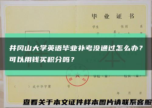 井岡山大學英語畢業補考沒通過怎么辦？可以用錢買積分嗎？縮略圖
