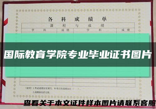國際教育學院專業畢業證書圖片縮略圖