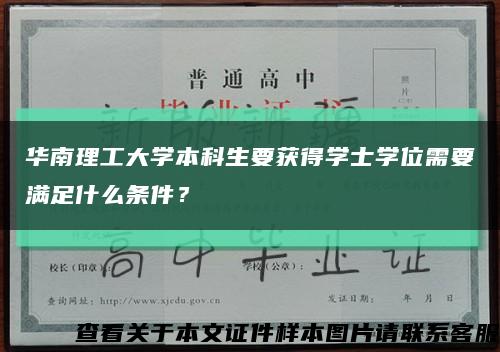 華南理工大學本科生要獲得學士學位需要滿足什么條件？縮略圖