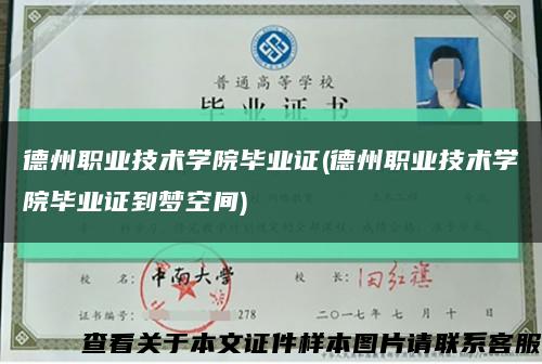 德州職業技術學院畢業證(德州職業技術學院畢業證到夢空間)縮略圖