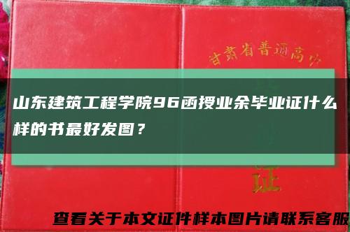 山東建筑工程學院96函授業余畢業證什么樣的書最好發圖？縮略圖