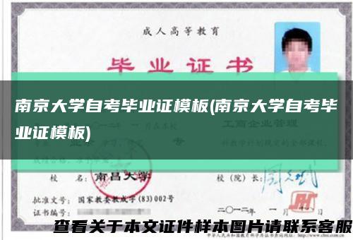 南京大學自考畢業證模板(南京大學自考畢業證模板)縮略圖
