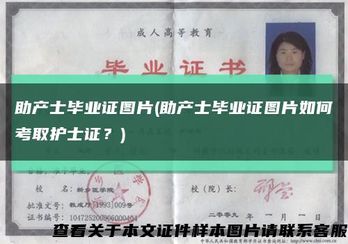 助產士畢業證圖片(助產士畢業證圖片如何考取護士證？)縮略圖