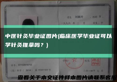 中醫針灸畢業證圖片(臨床醫學畢業證可以學針灸推拿嗎？)縮略圖