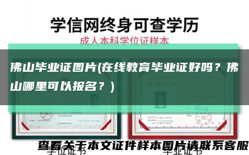 佛山畢業證圖片(在線教育畢業證好嗎？佛山哪里可以報名？)縮略圖