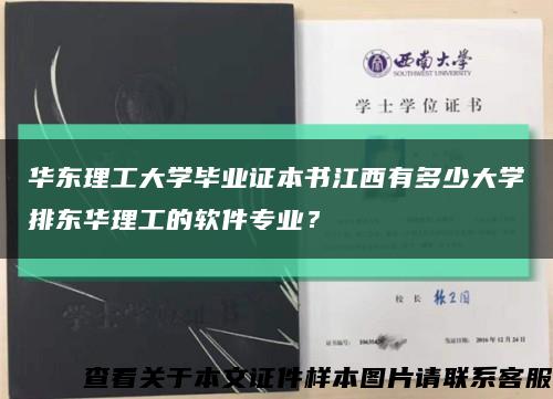 華東理工大學畢業證本書江西有多少大學排東華理工的軟件專業？縮略圖
