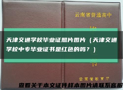 天津交通學校畢業證照片圖片（天津交通學校中專畢業證書是紅色的嗎？）縮略圖