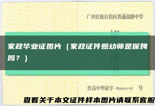 家政畢業證圖片（家政證件照幼師是保姆嗎？）縮略圖