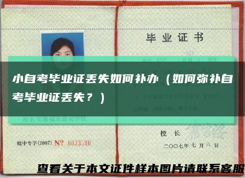 小自考畢業證丟失如何補辦（如何彌補自考畢業證丟失？）縮略圖