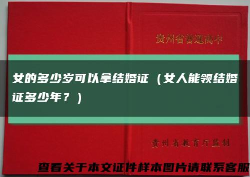 女的多少歲可以拿結婚證（女人能領結婚證多少年？）縮略圖