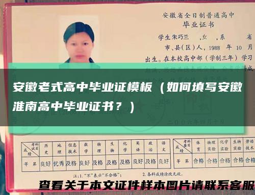安徽老式高中畢業證模板（如何填寫安徽淮南高中畢業證書？）縮略圖