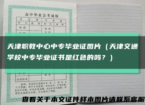 天津職教中心中專畢業證圖片（天津交通學校中專畢業證書是紅色的嗎？）縮略圖