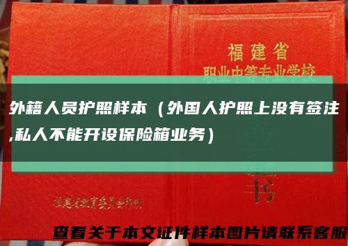 外籍人員護照樣本（外國人護照上沒有簽注,私人不能開設保險箱業務）縮略圖