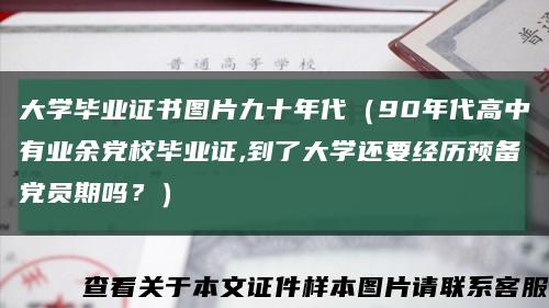 大學畢業證書圖片九十年代（90年代高中有業余黨校畢業證,到了大學還要經歷預備黨員期嗎？）縮略圖