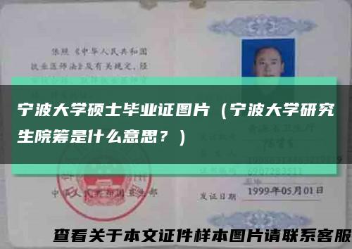 寧波大學碩士畢業證圖片（寧波大學研究生院籌是什么意思？）縮略圖