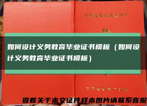 如何設計義務教育畢業證書模板（如何設計義務教育畢業證書模板）縮略圖