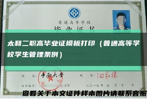 太和二職高畢業證模板打?。ㄆ胀ǜ叩葘W校學生管理條例）縮略圖