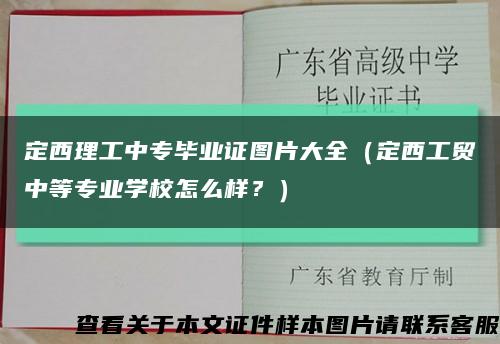 定西理工中專畢業證圖片大全（定西工貿中等專業學校怎么樣？）縮略圖