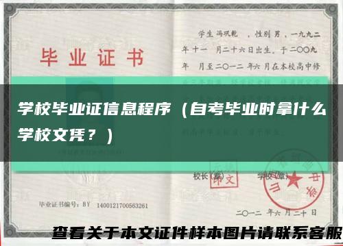 學校畢業證信息程序（自考畢業時拿什么學校文憑？）縮略圖