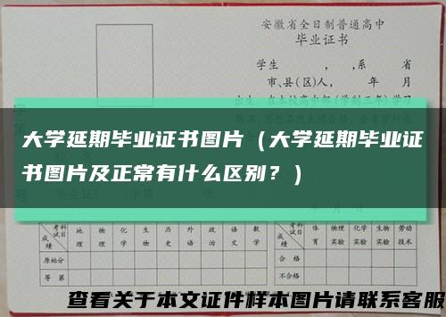 大學延期畢業證書圖片（大學延期畢業證書圖片及正常有什么區別？）縮略圖