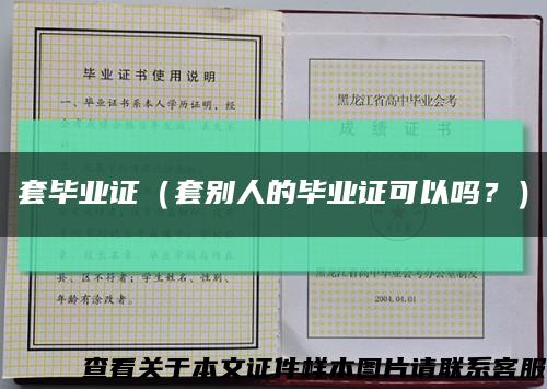 套畢業證（套別人的畢業證可以嗎？）縮略圖