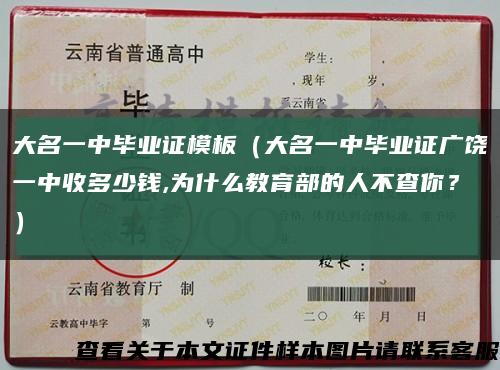 大名一中畢業證模板（大名一中畢業證廣饒一中收多少錢,為什么教育部的人不查你？）縮略圖